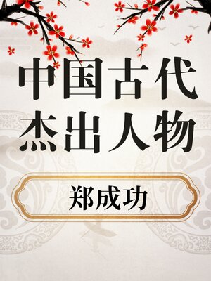 cover image of 中国古代杰出人物 郑成功